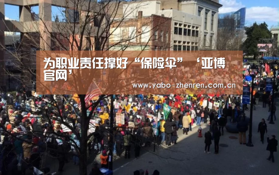 为职业责任撑好“保险伞”‘亚博官网’