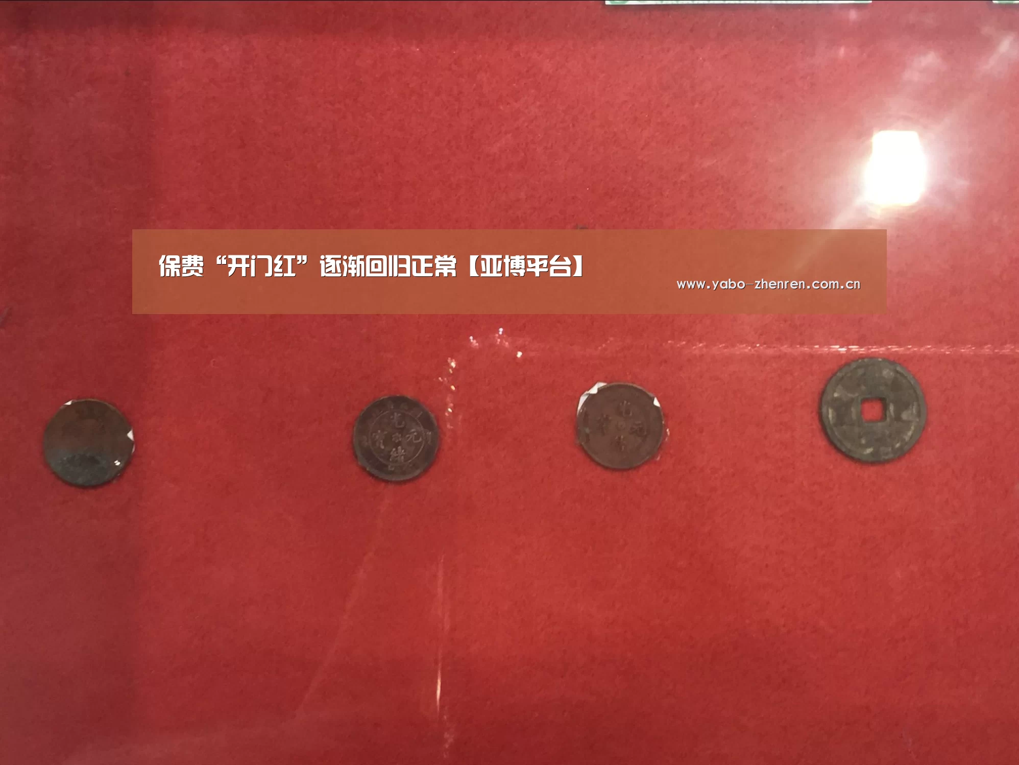 保费“开门红”逐渐回归正常【亚博平台】(图2) 亚博网站