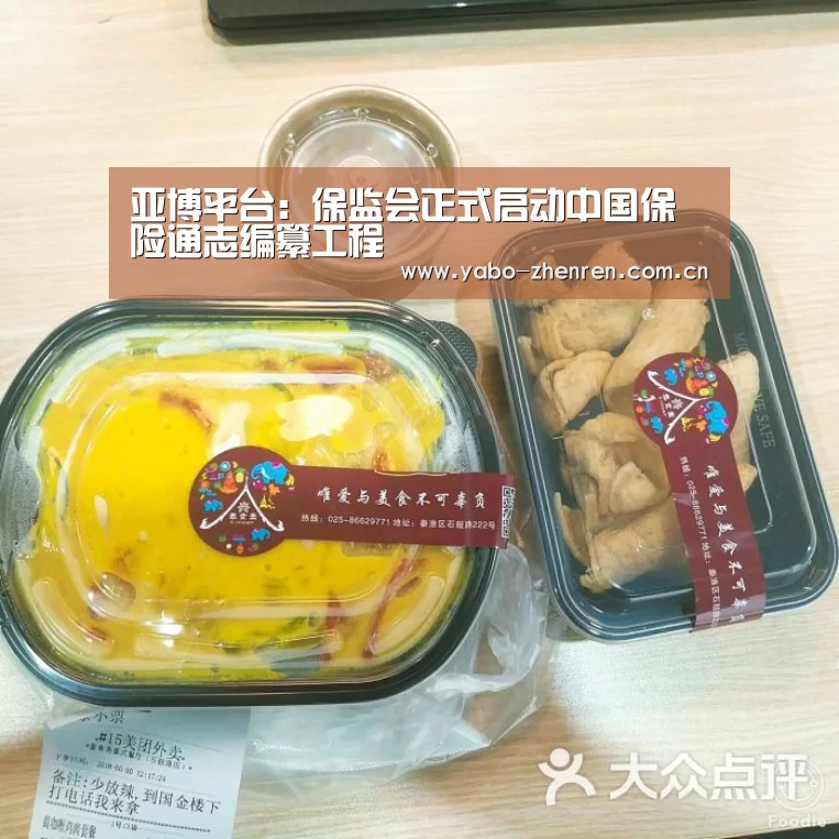 亚博平台:保监会正式启动中国保险通志编纂工程(图3) 亚博网站