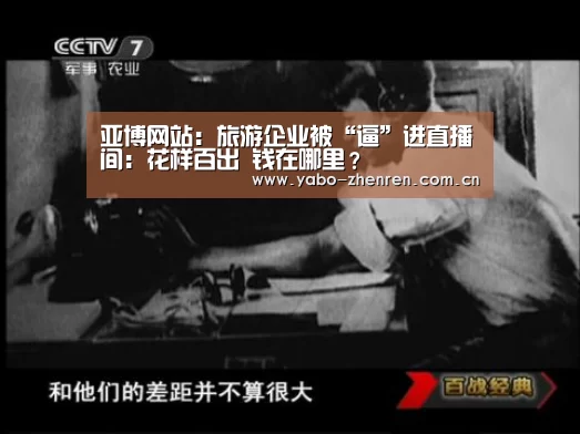 亚博网站:旅游企业被“逼”进直播间:花样百出 钱在哪里?(图3) 亚博平台