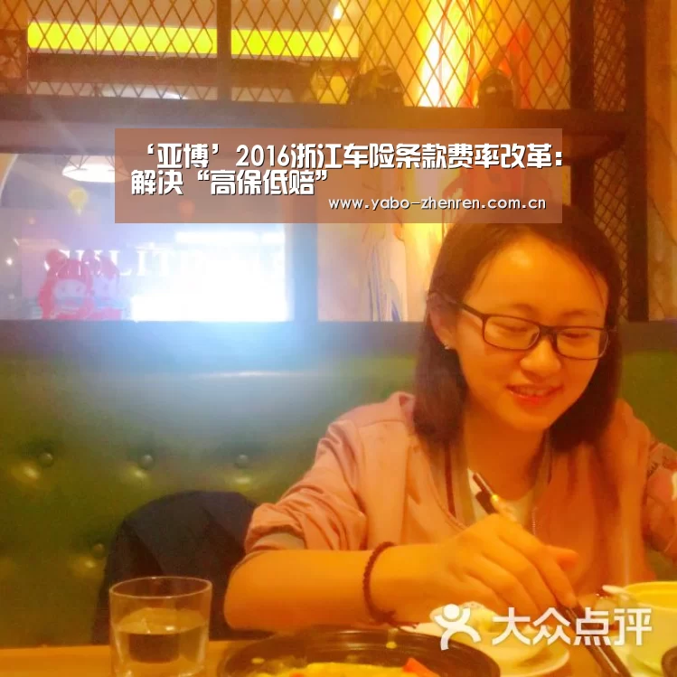 ‘亚博’2016浙江车险条款费率改革:解决“高保低赔”