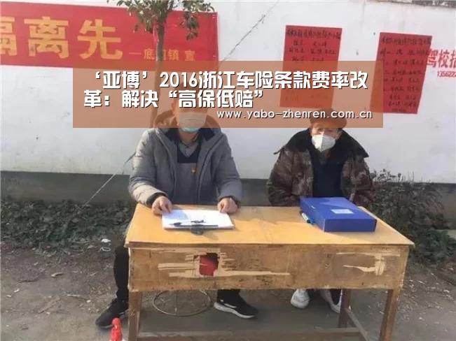 ‘亚博’2016浙江车险条款费率改革:解决“高保低赔”(图2) 亚博平台