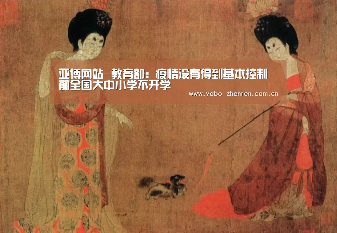 亚博网站-教育部:疫情没有得到基本控制前全国大中小学不开学