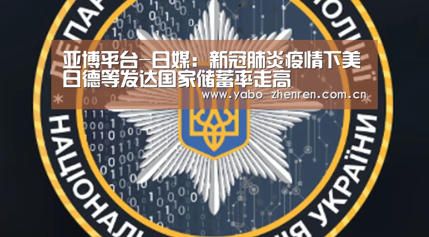 亚博平台-日媒：新冠肺炎疫情下美日德等发达国家储蓄率走高