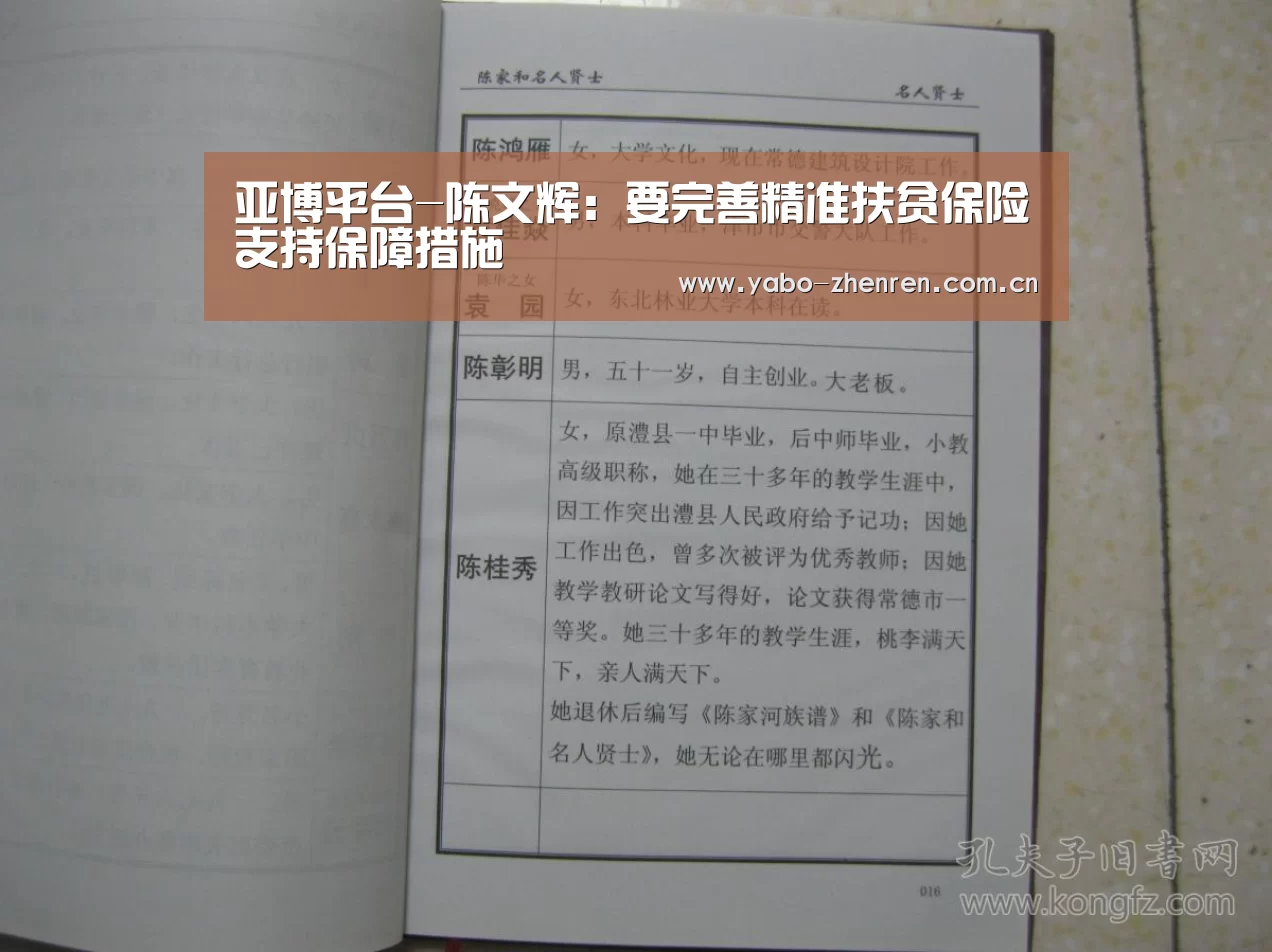 亚博平台-陈文辉：要完善精准扶贫保险支持保障措施