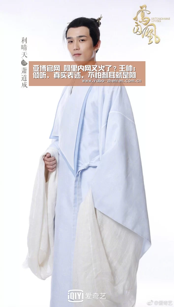 亚博官网_阿里内网又火了？王帅：倾听、真实表述、不怕刺耳就是阿里内网