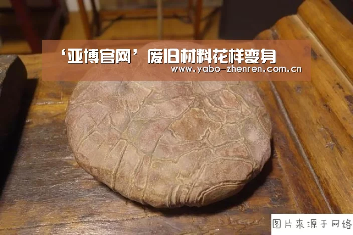 ‘亚博官网’废旧材料花样变身