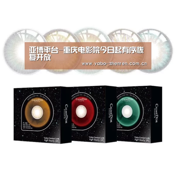 亚博平台-重庆电影院今日起有序恢复开放