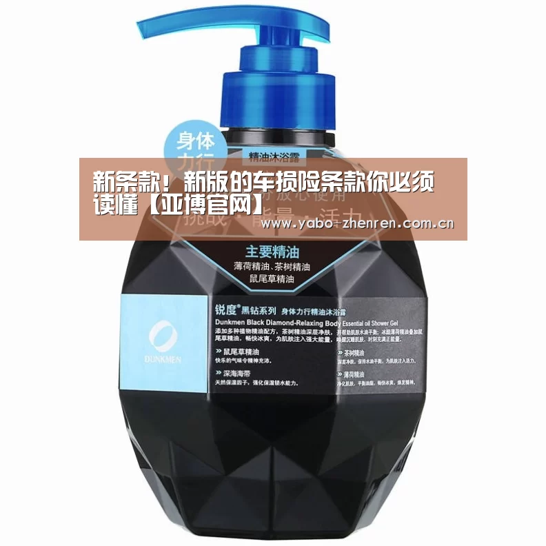 
新条款！新版的车损险条款你必须读懂【亚博官网】