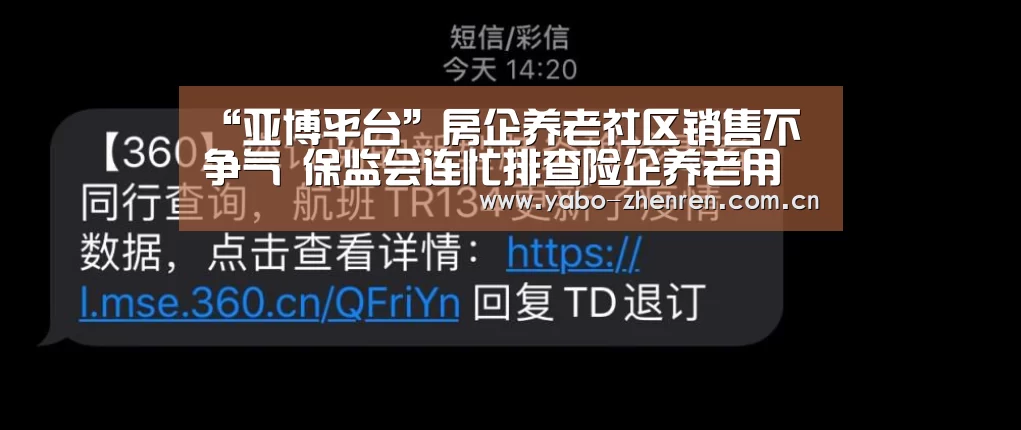 “亚博平台”房企养老社区销售不争气 保监会连忙排查险企养老用地