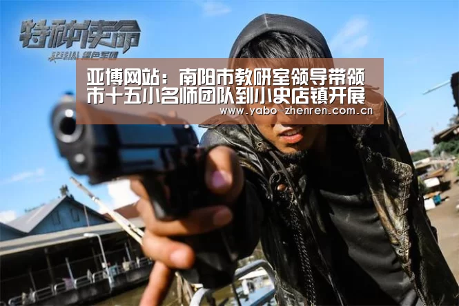 亚博网站:南阳市教研室领导带领市十五小名师团队到小史店镇开展送教活动(图2) 亚博平台