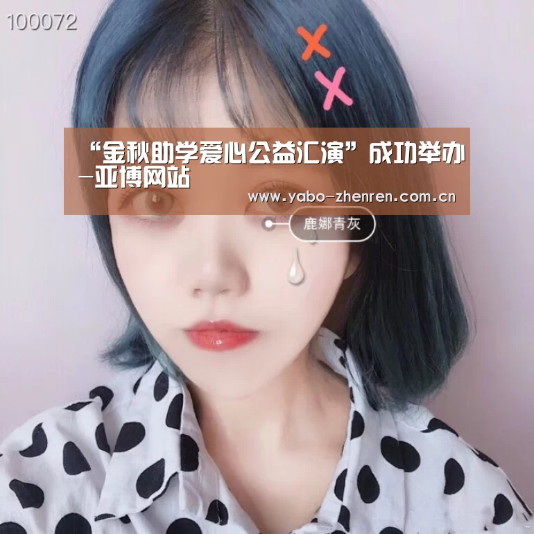 “金秋助学爱心公益汇演”成功举办-亚博网站
