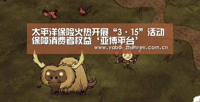 太平洋保险火热开展“3·15”活动保障消费者权益‘亚博平台’