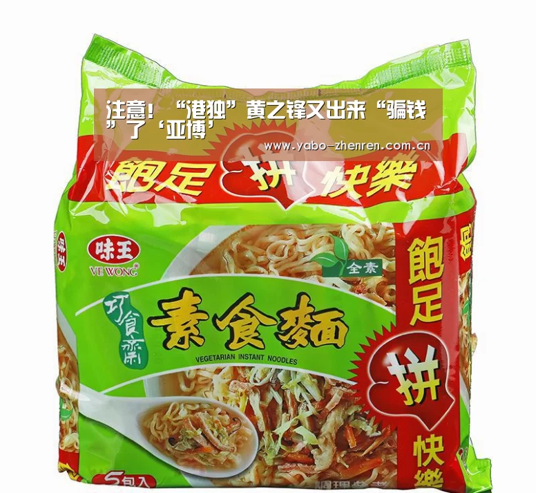 注意!“港独”黄之锋又出来“骗钱”了‘亚博’