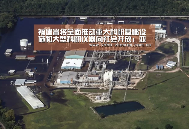 福建省将全面推动重大科研基础设施和大型科研仪器向社会开放:亚博