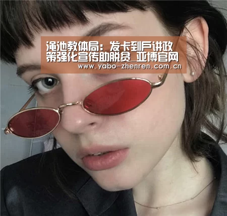 渑池教体局:发卡到户讲政策强化宣传助脱贫_亚博官网