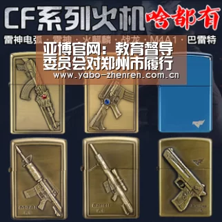 亚博官网:教育督导委员会对郑州市履行教育职责进行评价和实地督查