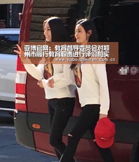 亚博官网:教育督导委员会对郑州市履行教育职责进行评价和实地督查(图2) 亚博