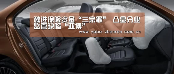 激进保险资金“三宗罪” 凸显分业监管缺陷“亚博”