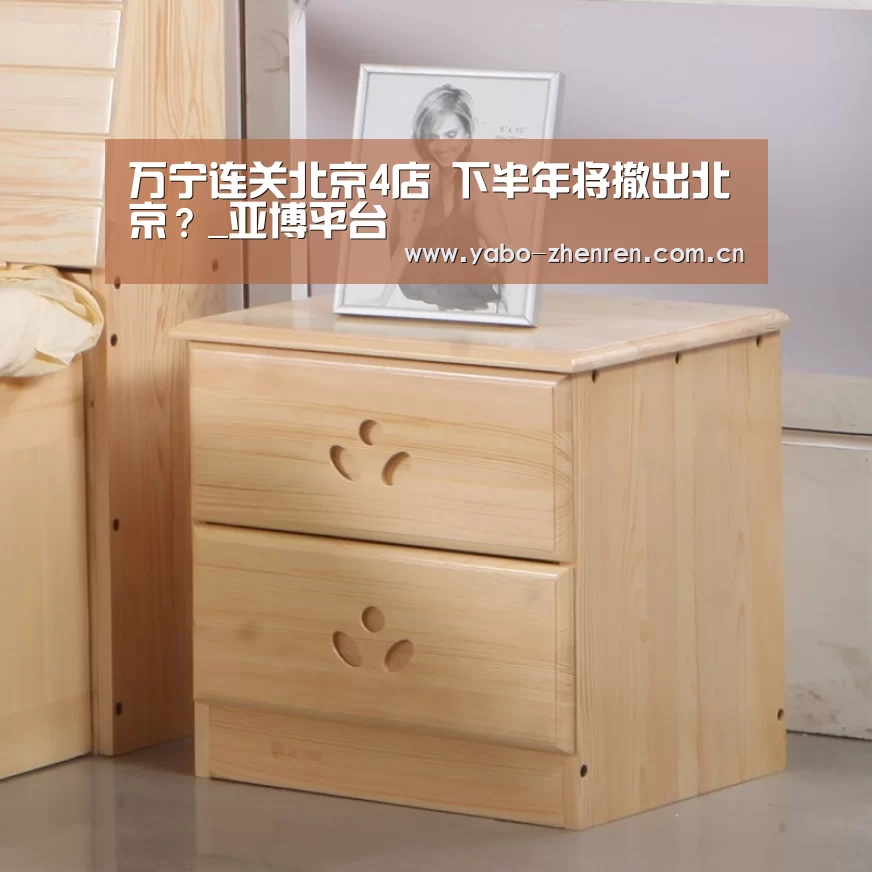 万宁连关北京4店 下半年将撤出北京？_亚博平台