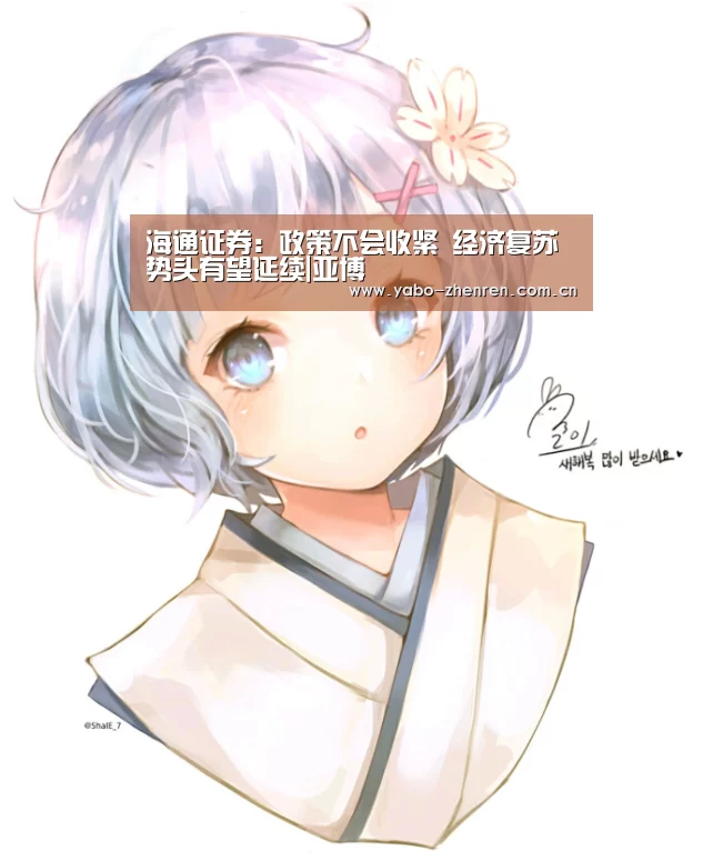 海通证券:政策不会收紧 经济复苏势头有望延续|亚博